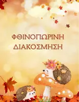 Προεπισκόπηση - Flashcards - Φθινοπωρινή διακόσμηση τάξης🍁 - Εξώφυλλο