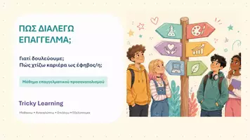 Προεπισκόπηση - Παρουσιάσεις - Διαδραστική παρουσίαση επαγγελματικού προσανατολισμού για εφήβους - Σελίδα 1