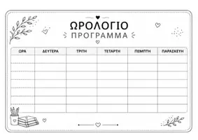 Προεπισκόπηση - Άλλος τύπος υλικού - Εβδομαδιαίο Ωρολόγιο Πρόγραμμα - Σελίδα 2