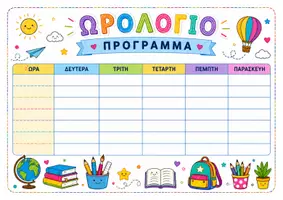 Προεπισκόπηση - Άλλος τύπος υλικού - Εβδομαδιαίο Ωρολόγιο Πρόγραμμα - Εξώφυλλο