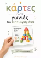 Προεπισκόπηση - Flashcards - Κάρτες για τις Γωνιές του Νηπιαγωγείου : Οργάνωση & Αυτονομία - Εξώφυλλο