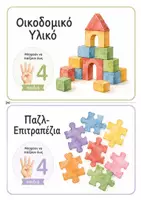 Προεπισκόπηση - Flashcards - Κάρτες για τις Γωνιές του Νηπιαγωγείου : Οργάνωση & Αυτονομία - Σελίδα 2