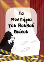 Προεπισκόπηση - Πλάνο μαθήματος / Υλικό για τον εκπαιδευτικό - Θεατρική Αγωγή: Escape Room (Δημοτικό)- Λύστε το μυστήριο! - Σελίδα 2