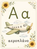 Προεπισκόπηση - Υποστηρικτικό υλικό / Ειδική αγωγή - Το αλφάβητο της τάξης μας! - Σελίδα 1