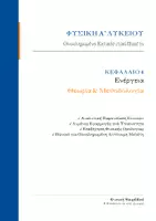 Προεπισκόπηση - Φύλλα εργασίας - Φυσική Α Λυκείου- ΘΕΩΡΙΑ ΣΕ ΌΛΑ ΤΑ ΚΕΦΑΛΑΙΑ - Εξώφυλλο