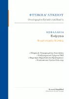 Προεπισκόπηση - Φύλλα εργασίας - Φυσική Α Λυκείου- ΕΚΦΩΝΗΣΕΙΣ ΚΑΙ ΛΥΣΕΙΣ ΤΩΝ ΑΣΚΗΣΕΩΝ ΣΕ ΟΛΑ ΤΑ ΚΕΦΑΛΑΙΑ - Εξώφυλλο