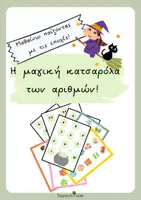 Προεπισκόπηση - Αφίσες - ΑΡΙΘΜΟΙ ΚΑΙ ΕΠΟΧΕΣ - Εξώφυλλο