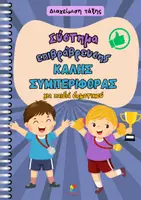 Προεπισκόπηση - Άλλος τύπος υλικού - Σύστημα επιβράβευσης καλής συμπεριφοράς στην τάξη - Εξώφυλλο