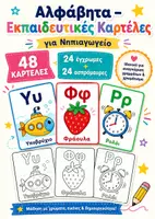 Προεπισκόπηση - Flashcards - Αλφάβητα Α–Ω | 48 Εκπαιδευτικές Καρτέλες | 24 Έγχρωμες + 24 Ασπρόμαυρες | Νηπιαγωγείο - Εξώφυλλο