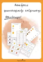 Προεπισκόπηση - Φύλλα εργασίας - Φωνολογική επίγνωση- Φθινόπωρο - Εξώφυλλο