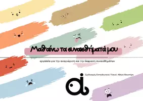 Προεπισκόπηση - Flashcards - Μαθαίνω τα συναισθήματά μου | καρτέλες-τροχός συναισθημάτων-βάση πλαστελίνης - Εξώφυλλο