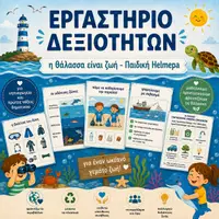 Προεπισκόπηση - Φύλλα εργασίας - Εργαστήριο Δεξιοτήτων: «Η θάλασσα είναι ζωή» | Παιδική HELMEPA - Εξώφυλλο