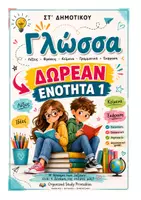 Προεπισκόπηση - Φύλλα εργασίας - ΓΛΩΣΣΑ ΣΤ' ΔΗΜΟΤΙΚΟΥ ΔΩΡΕΑΝ ΕΝΟΤΗΤΑ 1 - Εξώφυλλο