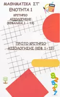 Προεπισκόπηση - Φύλλα εργασίας - Μαθηματικά Στ' - Ενότητα 1 - 1ο κριτήριο αξιολόγησης - Κεφάλαια 1-13 - Επανάληψη - Εξώφυλλο