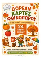 Προεπισκόπηση - Flashcards - Δωρεάν Φθινοπωρινές Κάρτες Εικόνων για Παιδιά Νηπιαγωγείου 🍂 - Εξώφυλλο
