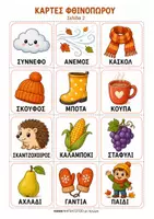 Προεπισκόπηση - Flashcards - Δωρεάν Φθινοπωρινές Κάρτες Εικόνων για Παιδιά Νηπιαγωγείου 🍂 - Σελίδα 3