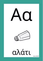 Προεπισκόπηση - Flashcards - ΚΑΡΤΕΛΕΣ ΜΕ ΤΗΝ ΑΛΦΑΒΗΤΑ ΜΕΓΕΘΟΥΣ Α4 - Σελίδα 1