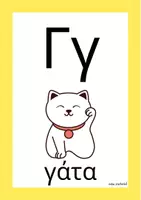Προεπισκόπηση - Flashcards - ΚΑΡΤΕΛΕΣ ΜΕ ΤΗΝ ΑΛΦΑΒΗΤΑ ΜΕΓΕΘΟΥΣ Α4 - Σελίδα 3