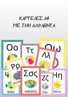 Προεπισκόπηση - Flashcards - ΚΑΡΤΕΛΕΣ ΜΕ ΤΗΝ ΑΛΦΑΒΗΤΑ ΜΕΓΕΘΟΥΣ Α4 - Εξώφυλλο