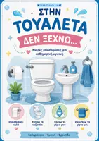Προεπισκόπηση - Flashcards - Βήματα Τουαλέτας - Εξώφυλλο