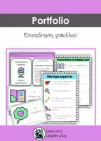 Προεπισκόπηση - Φύλλα εργασίας - Portfolio Νηπιαγωγείου - Επισκόπηση Φακέλου - Εξώφυλλο