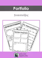 Προεπισκόπηση - Φύλλα εργασίας - Portfolio Νηπιαγωγείου - Συνεντεύξεις - Εξώφυλλο