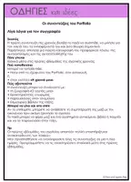 Προεπισκόπηση - Φύλλα εργασίας - Portfolio Νηπιαγωγείου - Συνεντεύξεις - Σελίδα 2