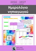 Προεπισκόπηση - Φύλλα εργασίας - Η Πυξίδα μου στο Νηπιαγωγείο - Προγραμματισμός, Αξιολόγηση, Τεκμηρίωση - Σελίδα 1