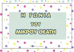 Προεπισκόπηση - Αφίσες - Η ΓΩΝΙΑ ΤΟΥ ΜΙΚΡΟΥ ΘΕΑΤΗ🎭 - Εξώφυλλο