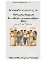 Προεπισκόπηση - Φυλλάδια - Αποκωδικοποιώντας το Άγνωστο Κείμενο-Αρχαία Ελληνική Γλώσσα - Εξώφυλλο