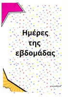 Προεπισκόπηση - Αφίσες - Μέρες της εβδομάδας & Μήνες του χρόνου_Πολύχρωμη διακόσμηση τάξης - Εξώφυλλο
