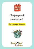 Προεπισκόπηση - Αφίσες - Γεωγραφία Ε' Στ' - Ήπειροι και Ωκεανοί (Αφίσα Παγκόσμιος Χάρτης) - Εξώφυλλο