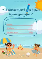 Προεπισκόπηση - Φύλλα εργασίας - 1 - Εξώφυλλο