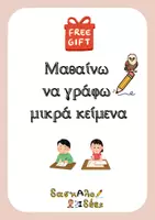 Προεπισκόπηση - Φύλλα εργασίας - Μαθαίνω να γράφω μικρά κείμενα (Δωρεάν Φύλλο εργασίας) - Εξώφυλλο