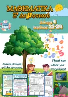 Προεπισκόπηση - Φύλλα εργασίας - ΜΑΘΗΜΑΤΙΚΑ Ε' Δημοτικού 4η Ενότητα - Εξώφυλλο