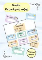 Προεπισκόπηση - Αφίσες - Βοηθοί- Επιμελητές της τάξης - Εξώφυλλο