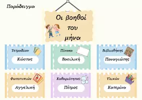 Προεπισκόπηση - Αφίσες - Βοηθοί- Επιμελητές της τάξης - Σελίδα 1