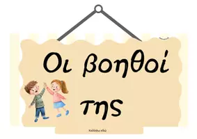 Προεπισκόπηση - Αφίσες - Βοηθοί- Επιμελητές της τάξης - Σελίδα 3