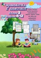 Προεπισκόπηση - Φύλλα εργασίας - ΜΑΘΗΜΑΤΙΚΑ Ε ' ΤΑΞΗ 2η ενότητα - Εξώφυλλο