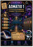 Προεπισκόπηση - Φύλλα εργασίας - Escape Room Μαθηματικών | Ο Εγκαταλελειμμένος Σταθμός των Αριθμών | Φυσικοί & Δεκαδικοί Αριθμοί - Εξώφυλλο