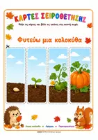 Προεπισκόπηση - Flashcards - Κάρτες σειροθέτησης για Παιδιά Νηπιαγωγείου - Σελίδα 3