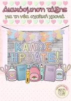 Προεπισκόπηση - Αφίσες - 🌸Πακέτο υλικών για τη νέα σχολική χρονιά🌸 - Σελίδα 1