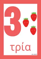 Προεπισκόπηση - Flashcards - Oι αριθμοί από το 1 έως το 10. Καρτέλες για την τάξη. - Σελίδα 2