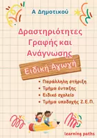 Προεπισκόπηση - Φύλλα εργασίας - Ειδική Αγωγή Α Δημοτικού - Οι πρώτες Δραστηριότητες Ανάγνωσης και Γραφής για κάθε γράμμα της Αλφαβήτας - Εξώφυλλο
