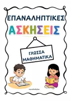 Προεπισκόπηση - Φύλλα εργασίας - Επαναληπτικές ασκήσεις Β' Δημοτικού - Σελίδα 1