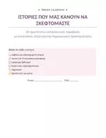 Προεπισκόπηση - Άλλος τύπος υλικού - 🌸 20 Ιστορίες που μας Μαθαίνουν να Σκεφτόμαστε 🌸 - Σελίδα 1