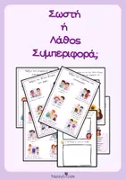 Προεπισκόπηση - Φύλλα εργασίας - Σωστή ή Λάθος Συμπεριφορά - Εξώφυλλο