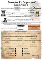 Προεπισκόπηση - Φύλλα εργασίας - Ιστορία Στ'- Κεφάλαια 1-3 + επαναληπτικό κεφαλαίων 1-3 - Σελίδα 1