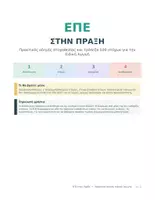 Προεπισκόπηση - Σημειώσεις - ΕΠΕ ΣΤΗΝ ΠΡΑΞΗ - Σελίδα 1