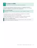 Προεπισκόπηση - Σημειώσεις - ΕΠΕ ΣΤΗΝ ΠΡΑΞΗ - Σελίδα 3